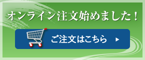 オンライン注文始めました！ご注文はこちら