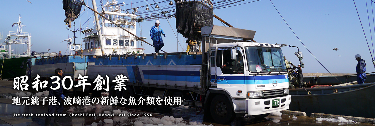 昭和30年創業 地元銚子港、波崎港の新鮮な魚介類を使用