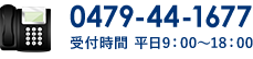 tel:0479-44-1677 受付時間 平日9：00～18：00