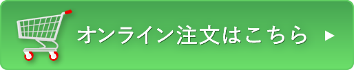 オンライン注文はこちら