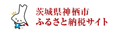 茨城県神栖市ふるさと納税サイト